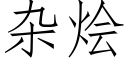 杂烩 (仿宋矢量字库)