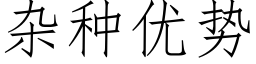 杂种优势 (仿宋矢量字库)