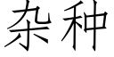 雜種 (仿宋矢量字庫)