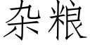 雜糧 (仿宋矢量字庫)