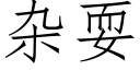 杂耍 (仿宋矢量字库)