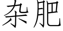 雜肥 (仿宋矢量字庫)