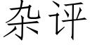 杂评 (仿宋矢量字库)