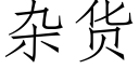 雜貨 (仿宋矢量字庫)