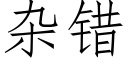 雜錯 (仿宋矢量字庫)