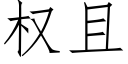 權且 (仿宋矢量字庫)