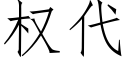 權代 (仿宋矢量字庫)