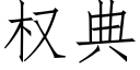 权典 (仿宋矢量字库)