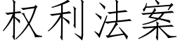 权利法案 (仿宋矢量字库)