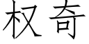 權奇 (仿宋矢量字庫)