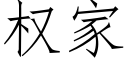 权家 (仿宋矢量字库)