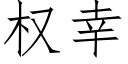 權幸 (仿宋矢量字庫)