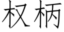 權柄 (仿宋矢量字庫)