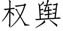 權輿 (仿宋矢量字庫)