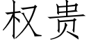 权贵 (仿宋矢量字库)