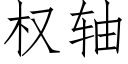 权轴 (仿宋矢量字库)