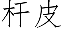 杆皮 (仿宋矢量字库)