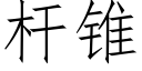 杆锥 (仿宋矢量字库)