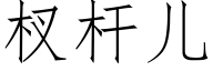 杈杆兒 (仿宋矢量字庫)