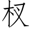 杈 (仿宋矢量字库)