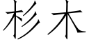 杉木 (仿宋矢量字庫)