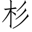 杉 (仿宋矢量字庫)