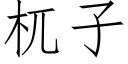 杌子 (仿宋矢量字库)