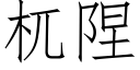 杌陧 (仿宋矢量字庫)