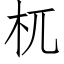 杌 (仿宋矢量字库)