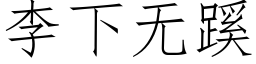 李下無蹊 (仿宋矢量字庫)