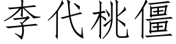 李代桃僵 (仿宋矢量字庫)