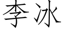 李冰 (仿宋矢量字库)