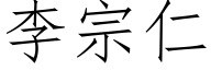 李宗仁 (仿宋矢量字库)