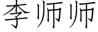 李師師 (仿宋矢量字庫)