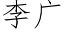 李廣 (仿宋矢量字庫)