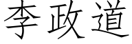 李政道 (仿宋矢量字库)