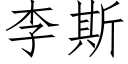 李斯 (仿宋矢量字庫)