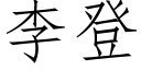 李登 (仿宋矢量字库)