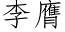 李膺 (仿宋矢量字库)