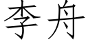 李舟 (仿宋矢量字库)