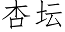 杏壇 (仿宋矢量字庫)