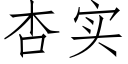 杏實 (仿宋矢量字庫)