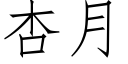 杏月 (仿宋矢量字库)