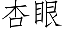 杏眼 (仿宋矢量字库)