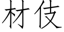 材伎 (仿宋矢量字库)