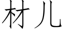 材兒 (仿宋矢量字庫)