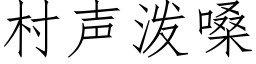 村声泼嗓 (仿宋矢量字库)