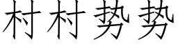 村村勢勢 (仿宋矢量字庫)