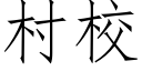 村校 (仿宋矢量字库)