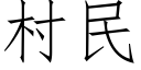 村民 (仿宋矢量字库)